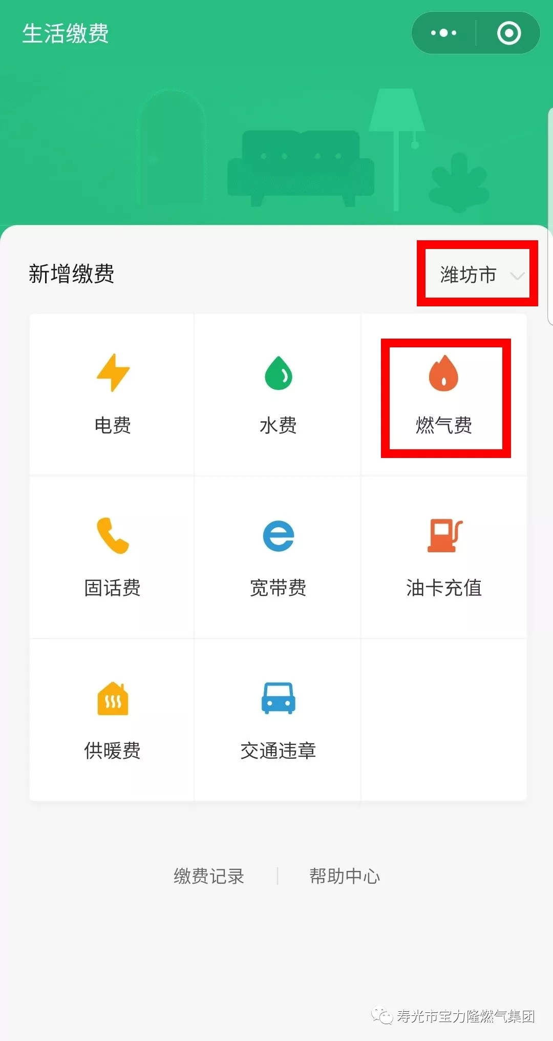 寿光人可以用微信支付宝缴纳天然气费用了！(图6)