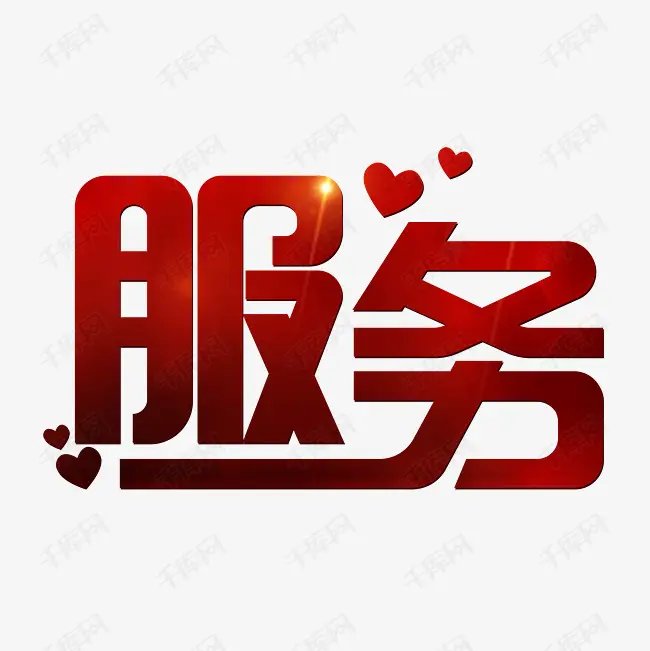 服务标准
